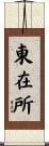 東在所 Scroll