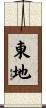 東地 Scroll