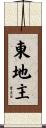 東地主 Scroll