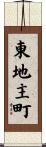 東地主町 Scroll