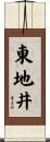 東地井 Scroll
