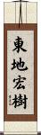 東地宏樹 Scroll