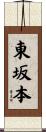 東坂本 Scroll