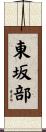 東坂部 Scroll