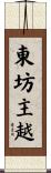 東坊主越 Scroll