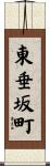 東垂坂町 Scroll