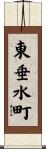 東垂水町 Scroll