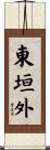 東垣外 Scroll