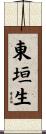 東垣生 Scroll