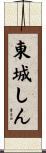 東城しん Scroll