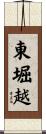 東堀越 Scroll