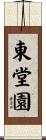 東堂園 Scroll