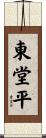東堂平 Scroll