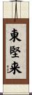 東堅来 Scroll