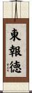 東報徳 Scroll