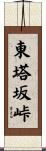 東塔坂峠 Scroll