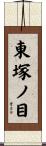 東塚ノ目 Scroll