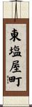 東塩屋町 Scroll