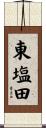 東塩田 Scroll