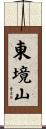 東境山 Scroll