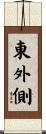 東外側 Scroll