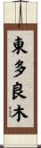 東多良木 Scroll