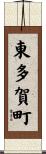 東多賀町 Scroll