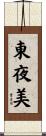 東夜美 Scroll