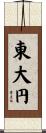 東大円 Scroll
