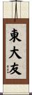 東大友 Scroll