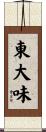 東大味 Scroll
