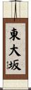 東大坂 Scroll