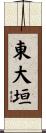 東大垣 Scroll
