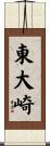東大崎 Scroll