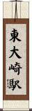 東大崎駅 Scroll