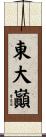 東大巓 Scroll