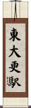 東大更駅 Scroll