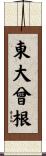 東大曾根 Scroll