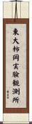 東大柿岡実験観測所 Scroll