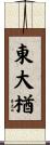 東大楢 Scroll