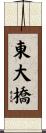 東大橋 Scroll