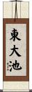東大池 Scroll