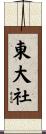 東大社 Scroll