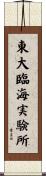東大臨海実験所 Scroll