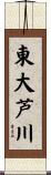 東大芦川 Scroll