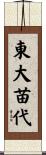 東大苗代 Scroll