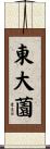 東大薗 Scroll