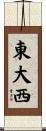 東大西 Scroll