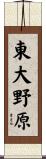 東大野原 Scroll