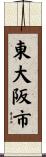 東大阪市 Scroll
